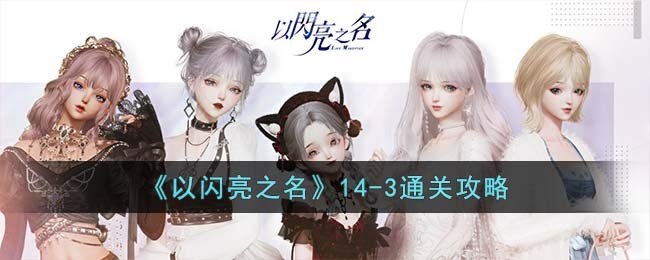 《以闪亮之名》14-3通关攻略