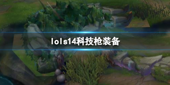 《lol》s14科技枪装备介绍