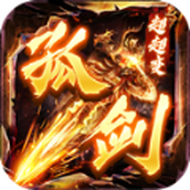 孤剑超超变传奇正式版