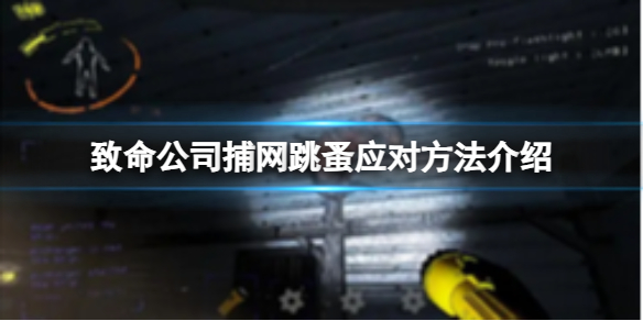 《致命公司》捕网跳蚤应对方法介绍
