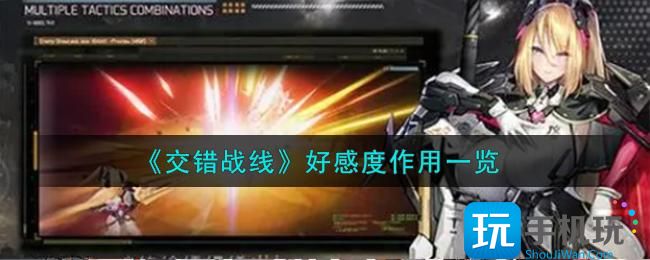 交错战线好感度有什么用好感度作用一览
