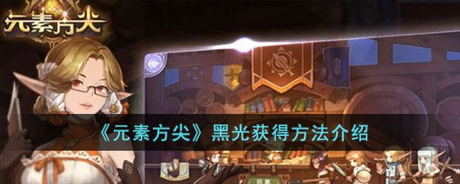 《元素方尖》黑光获得方法介绍