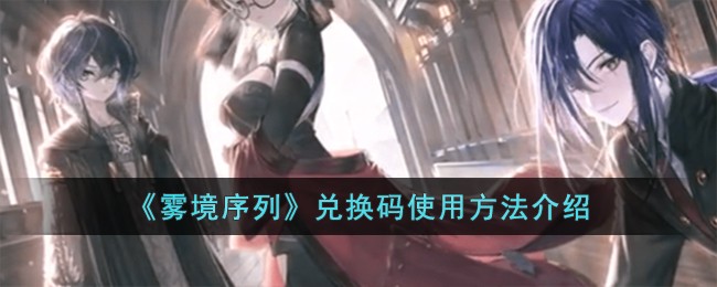 《雾境序列》兑换码使用方法介绍