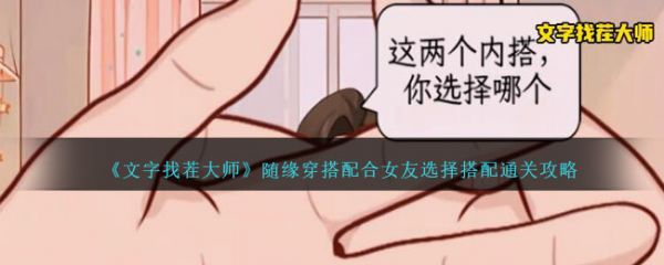 文字找茬大师随缘穿搭配合女友选择搭配怎么通关