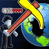 挖穿个地球下载