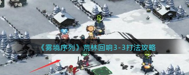 《雾境序列》荒林回响3-3打法攻略