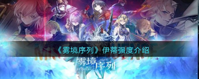 《雾境序列》伊蒂强度介绍