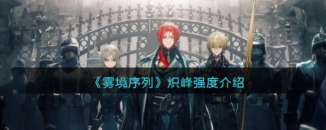 《雾境序列》炽峰强度介绍