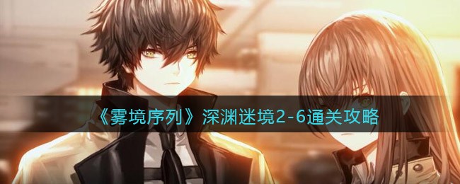 《雾境序列》深渊迷境2-6通关攻略