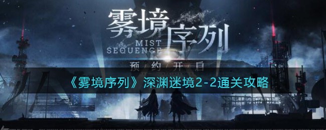 《雾境序列》深渊迷境2-2通关攻略