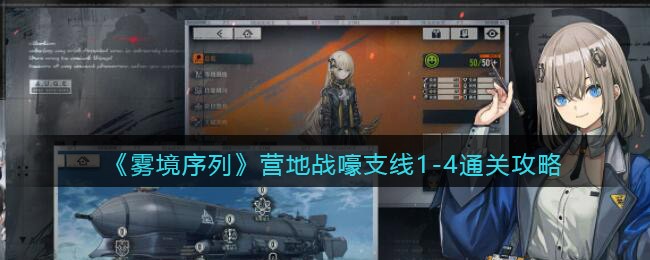 《雾境序列》营地战嚎支线1-4通关攻略