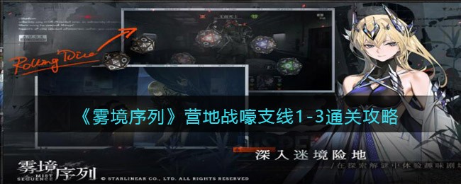 《雾境序列》营地战嚎支线1-3通关攻略