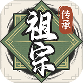 祖宗模拟器传承下载安装