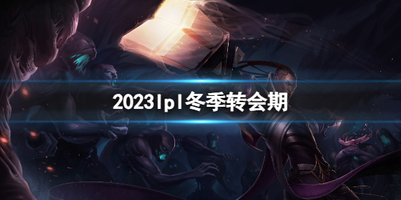 《英雄联盟》lpl冬季转会期介绍