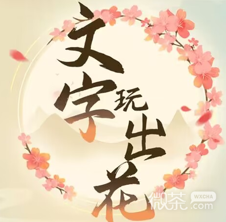 文字玩出花怀旧烙大饼如何通关