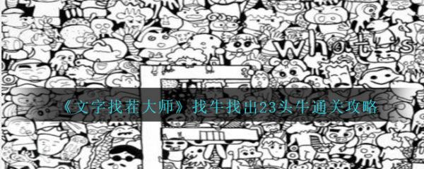 文字找茬大师找牛找出23头牛怎么通关