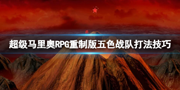 《超级马里奥RPG重制版》五色战队怎么打？