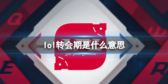 《lol》转会期介绍