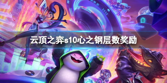 《云顶之弈》s10心之钢层数奖励介绍