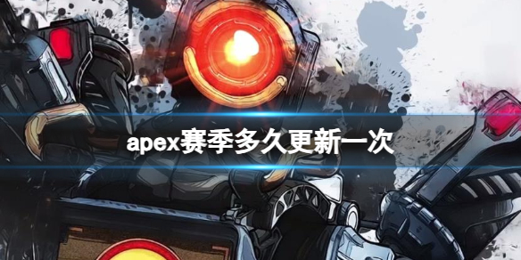 《apex》赛季更新时间