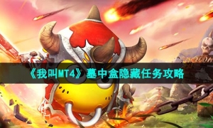 《我叫MT4》墓中盒隐藏任务策略