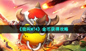 《我叫MT4》金币获得策略