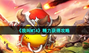 《我叫MT4》精力获得策略