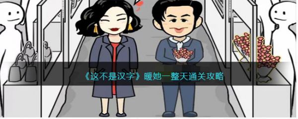 这不是汉字暖她一整天怎么过