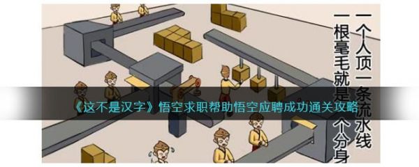 这不是汉字悟空求职怎么过
