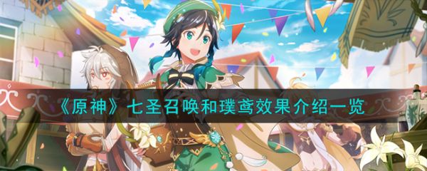 原神七圣召唤和璞鸢效果介绍