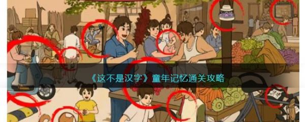 这不是汉字童年记忆怎么过