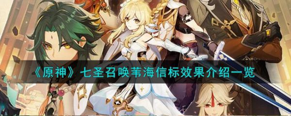 原神七圣召唤苇海信标效果介绍