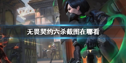 《无畏契约》六杀截图位置介绍