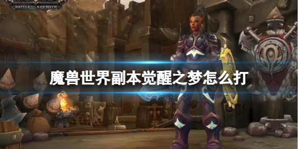 《魔兽世界》副本觉醒之梦打法介绍