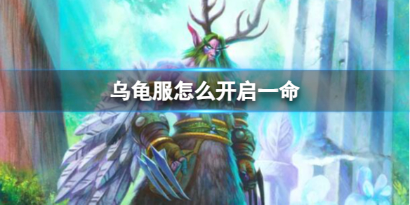 《魔兽世界》乌龟服开启一命模式方法