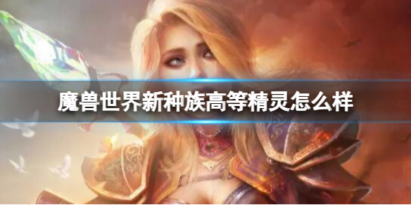 《魔兽世界》新种族高等精灵介绍