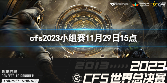 《穿越火线》2023cfs小组赛AG vs LCK视频介绍