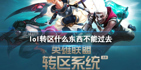 《英雄联盟》转区机制介绍