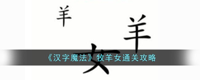 《汉字魔法》牧羊女通关攻略