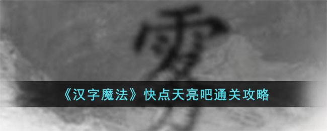 《汉字魔法》快点天亮吧通关攻略