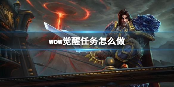 《魔兽世界》觉醒任务完成方法
