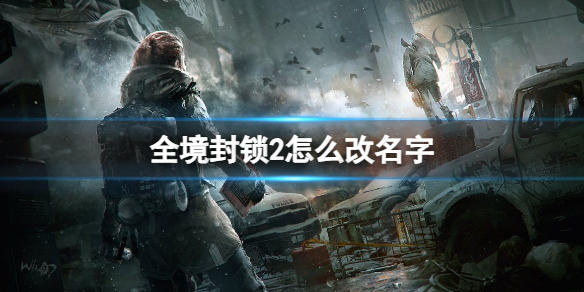 《全境封锁2》改名字方法
