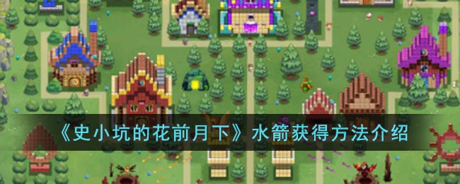 《史小坑的花前月下》水箭获得方法介绍