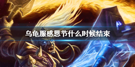 《魔兽世界》乌龟服感恩节结束时间介绍