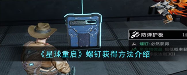 《星球重启》螺钉获得方法介绍