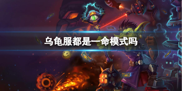 《魔兽世界》乌龟服都是一命模式介绍