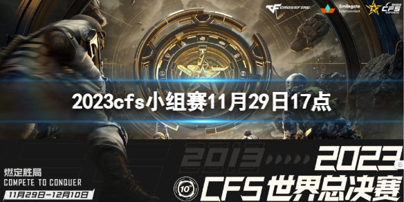 《穿越火线》2023cfs小组赛5G vs RK视频介绍