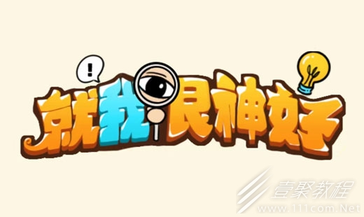 就我眼神好连歌曲我爱你过法攻略