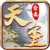 天玺合击正式版