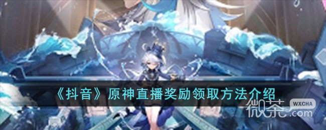 抖音原神直播奖励领取方法攻略